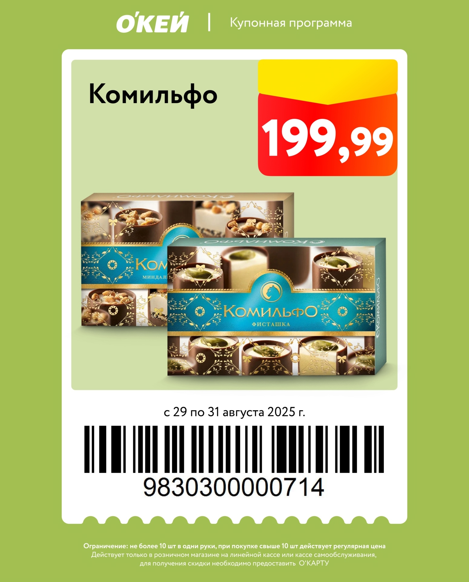 Купонная программа ОКей: орехи Комільфо (миндаль, фисташки) по суперцене 199р. Успейте купить с 29 по 31 августа. Не более 10 шт.